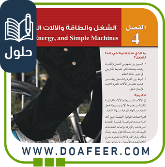 حلول الفصل الرابع الشغل والطاقة والآلات البسيطة فيزياء ثاني ثانوي ف3
